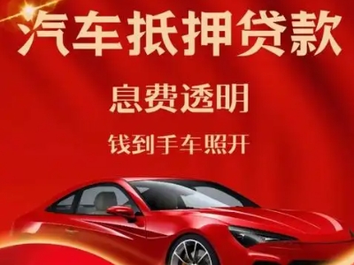 龙华良好口碑的汽车抵押贷款公司推荐
