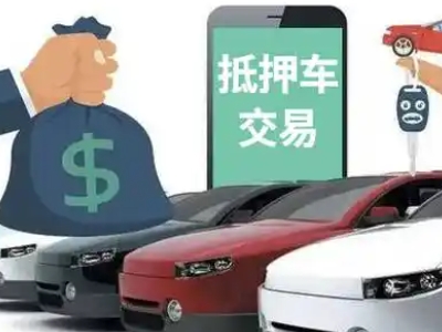 龙华汽车抵押贷款通过率高