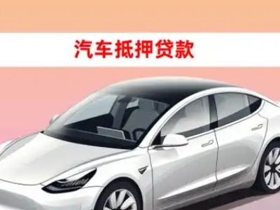 办理龙华车辆抵押贷款需要什么条件，优势以及结清手续?