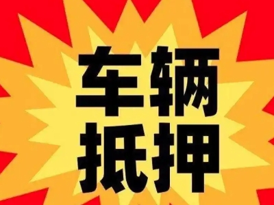 龙华汽车抵押贷款利息一般是多少？